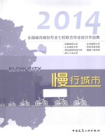 慢行城市  2014全国城市规划专业七校联合毕业设计作品集