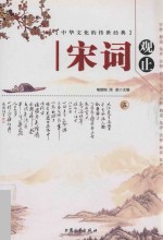 中华文化<em>的</em>传世经典  宋词观止  5  注释  <em>解说</em>  集评