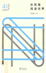 在思南阅读<em>世界</em>