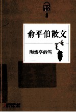 陶然亭的雪  <em>俞<em>平伯</em></em>散文