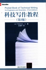 科技写作教程  第3版