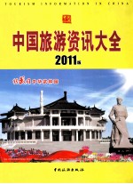 中国旅游资讯大全  2011版