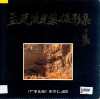 孟<em>建波</em>建筑摄影集
