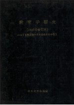 教育学<em>研究</em>  1986年合订本  台港及海外中文报刊资料专辑