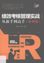 绩效考核管理实战从新手到<em>高手</em>  案例<em>版</em>