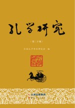 孔学<em>研究</em>  第20辑