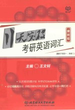 11天突破考研<em>英语</em>词汇  最新版