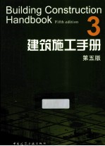 建筑施工<em>手册</em>  3  第5版