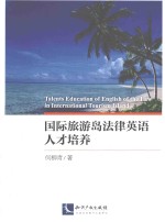 国际旅游岛法律<em>英语</em>人才培养
