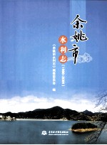 余姚市水利志  1988-2009
