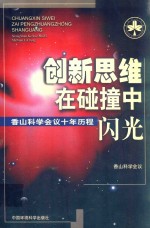 创新思维在碰撞中闪光  香山科学会议<em>十年</em>历程