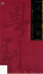 戏脉流芳  广州粤剧团六十年剧本选  第7辑