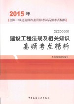 建设工程<em>法规</em>及相关知识高频考点精析