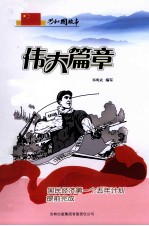 伟大篇章  <em>国</em>民经济第一个五年计划提前完成