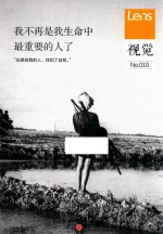 视觉  No.010  我不再是我生命中最重要<em>的</em>人了