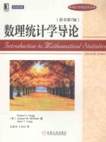 数理统计学导论  原书第<em>7</em>版