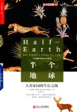半个地球  人类家园的生存之战
