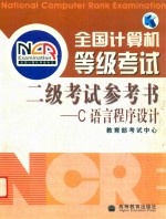 全国计算机等级考试二级考试<em>参考</em>书 C<em>语言</em>程序设计
