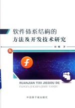 软件体系<em>结构</em>的方法<em>及</em>开发<em>技术</em>研究