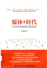 媒体+时代  开启未来新商业的秘密