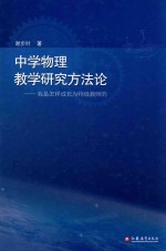 中学物理教学研究方法论  我是怎样成长为特级教师的