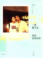 一直爱下去  黄磊家庭相册