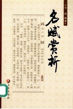 <em>名赋</em>赏析