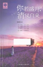 你若盛开，<em>清</em>风自来