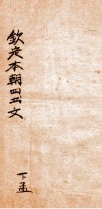钦定本朝<em>四书</em>文选  下孟  <em>1</em>