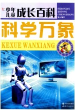 少年儿童成长百科  科学万象