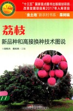荔枝新品种和高接换种<em>技术</em>图说