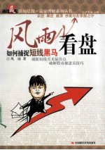 <em>风雨</em>看盘  如何捕捉短线黑马
