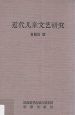近代儿童<em>文艺</em>研究