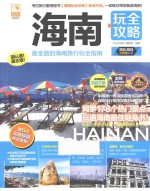 海南玩<em><em>全攻</em>略</em>  2015-2016  最新全彩版