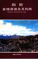 和田<em>草地</em>资源及其利用