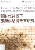 智慧旅游丛书  新时代背景下旅游供给侧改革研究