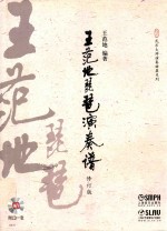 <em>王范</em>地琵琶演奏谱