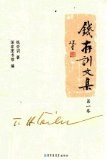 <em>钱存</em>训文集  第1卷