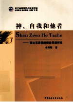 神、自我和他者  爱比克泰德的修身思想研究