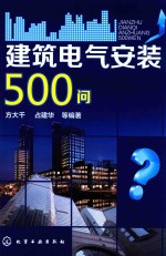 建筑电气安装500问？