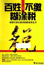 百姓不缴糊涂税  财税专家<em>汪</em>蔚青的税务普及书