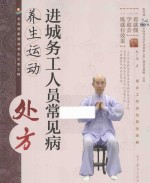 进城务工人员常见病<em>养生</em>运动处方