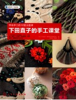 下田直子的手工课堂  学会手工的10堂主题课