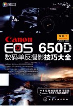 Canon EOS 650D数码单反摄影<em>技巧</em>大全