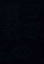 四部丛刊三编史部  19  天下郡国利病书  1