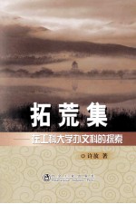 拓荒集  在工科<em>大学</em>办文科的探索