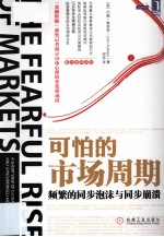 可怕的市场周期  频繁的同步泡沫与同步崩溃