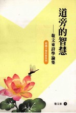 道旁的智慧  敬文东诗学论集