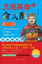 卫国英雄俞大猷  青少版
