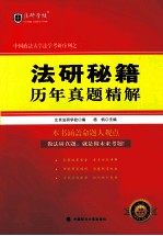 中国政法大学法学考研序列之二  法研秘籍历年真题精解